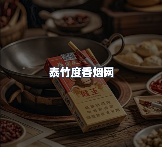关于泰竹度香烟网